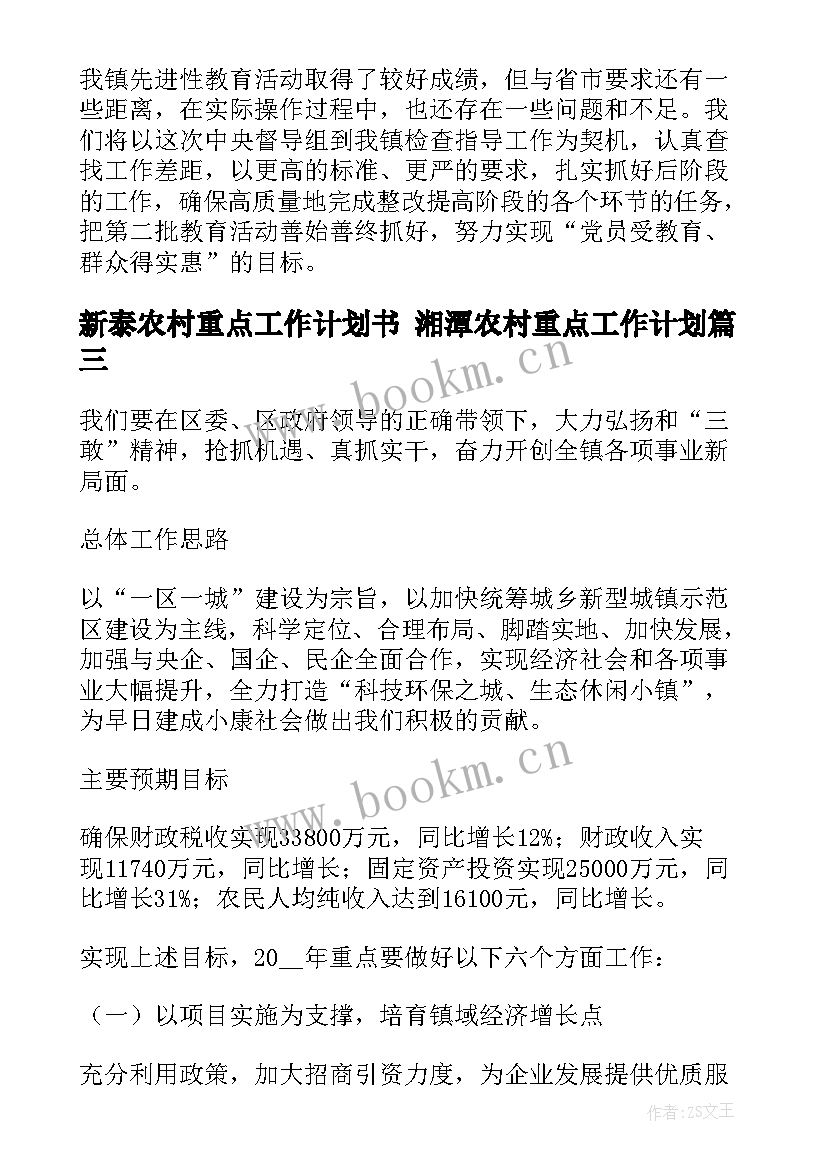 2023年新泰农村重点工作计划书 湘潭农村重点工作计划(实用5篇)