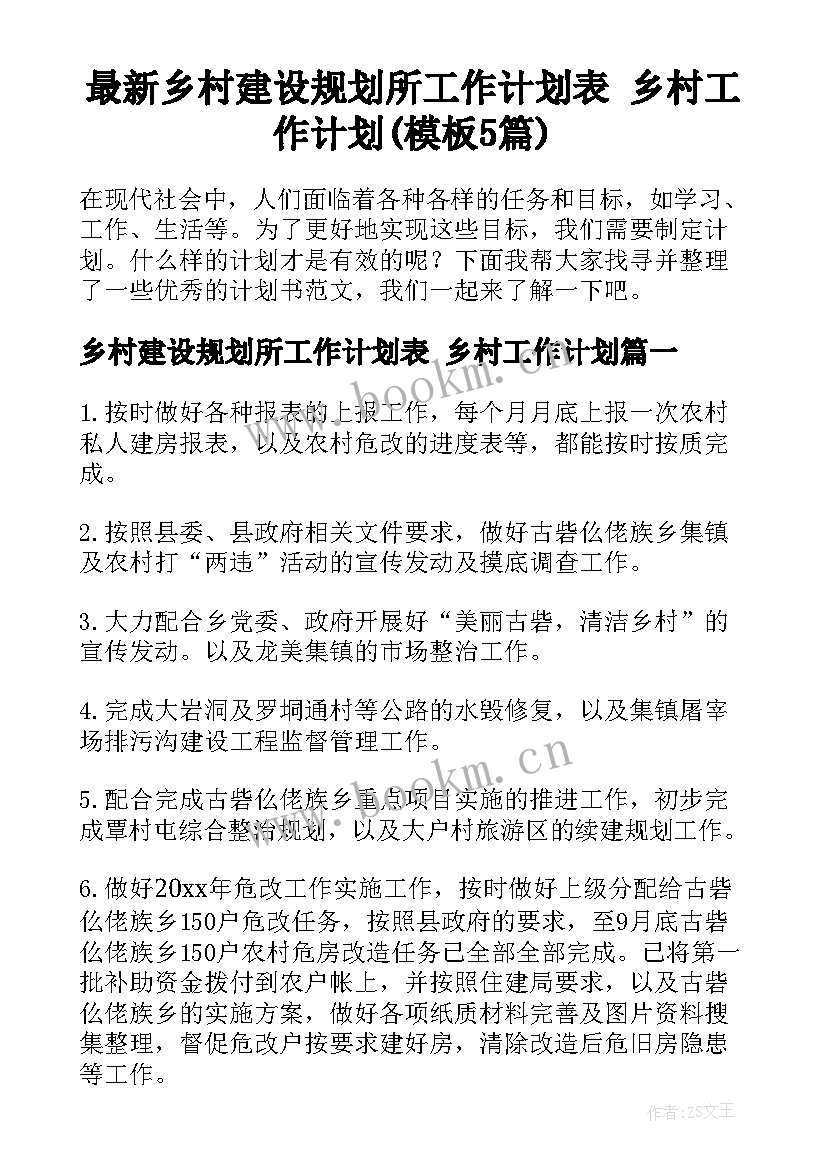 最新乡村建设规划所工作计划表 乡村工作计划(模板5篇)