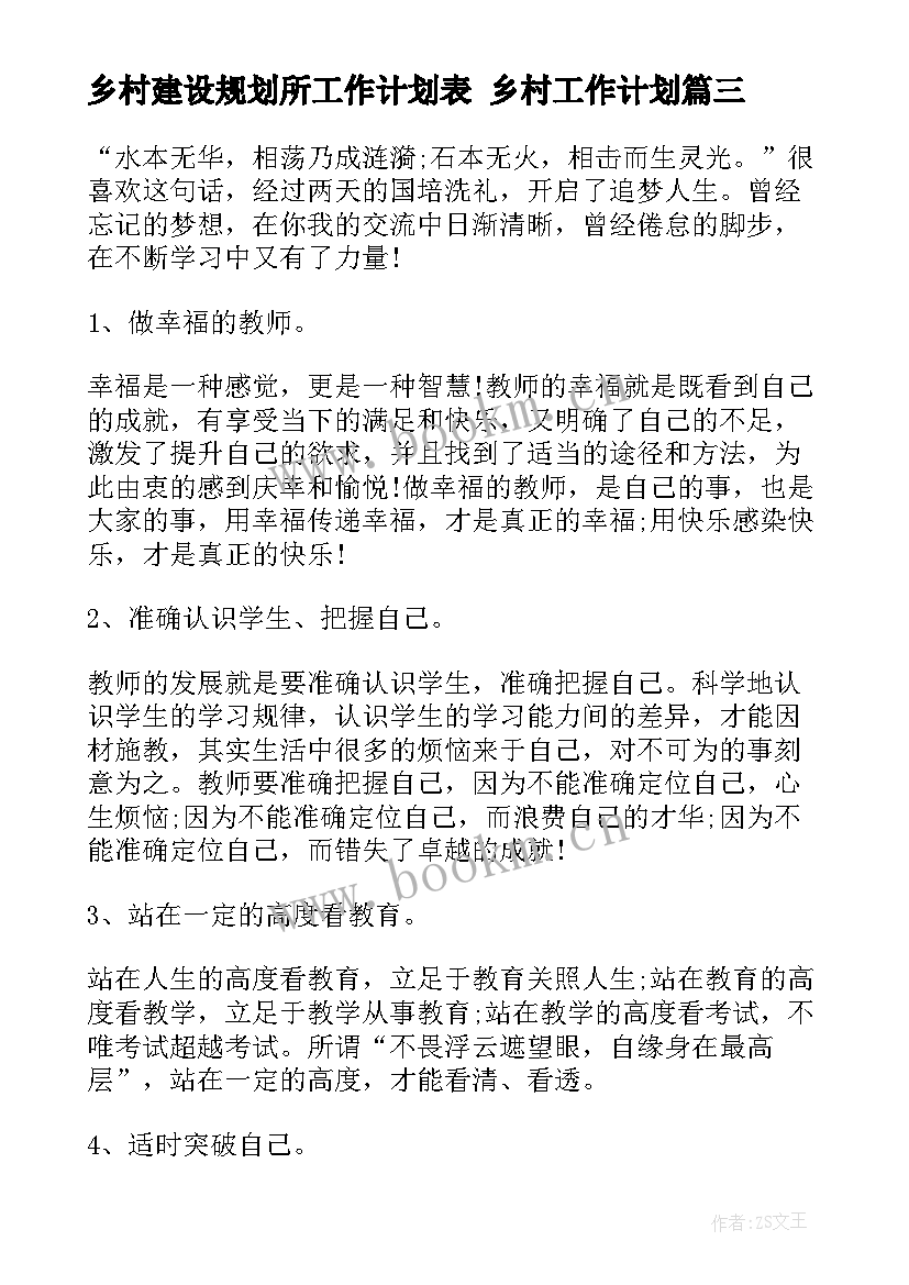 最新乡村建设规划所工作计划表 乡村工作计划(模板5篇)