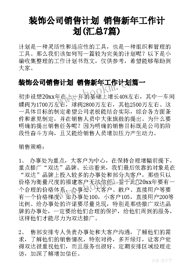 装饰公司销售计划 销售新年工作计划(汇总7篇)