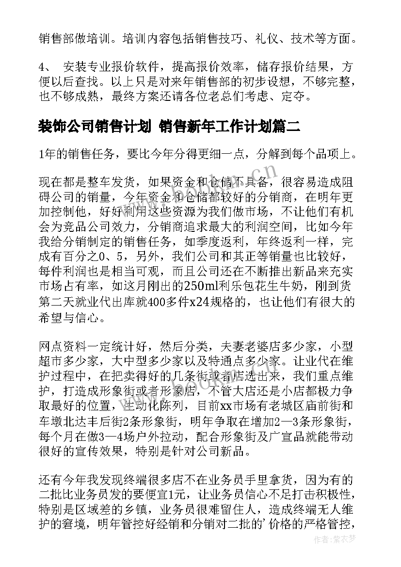 装饰公司销售计划 销售新年工作计划(汇总7篇)