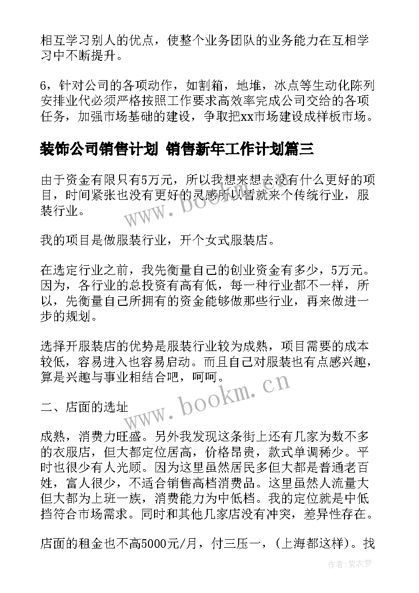 装饰公司销售计划 销售新年工作计划(汇总7篇)