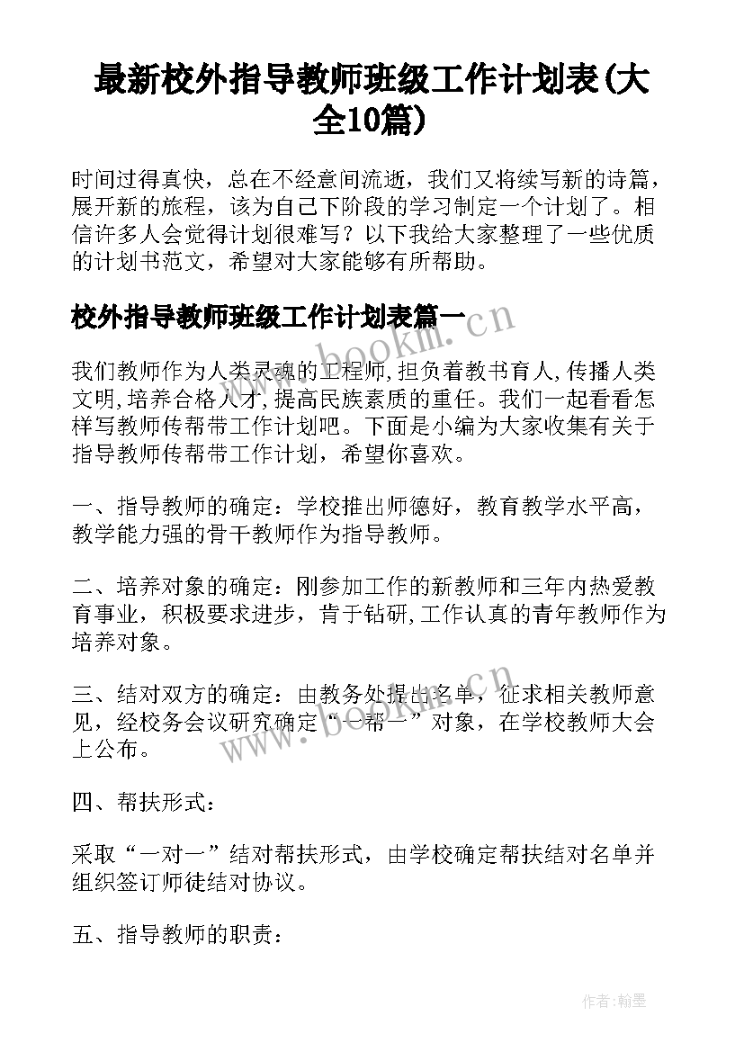 最新校外指导教师班级工作计划表(大全10篇)