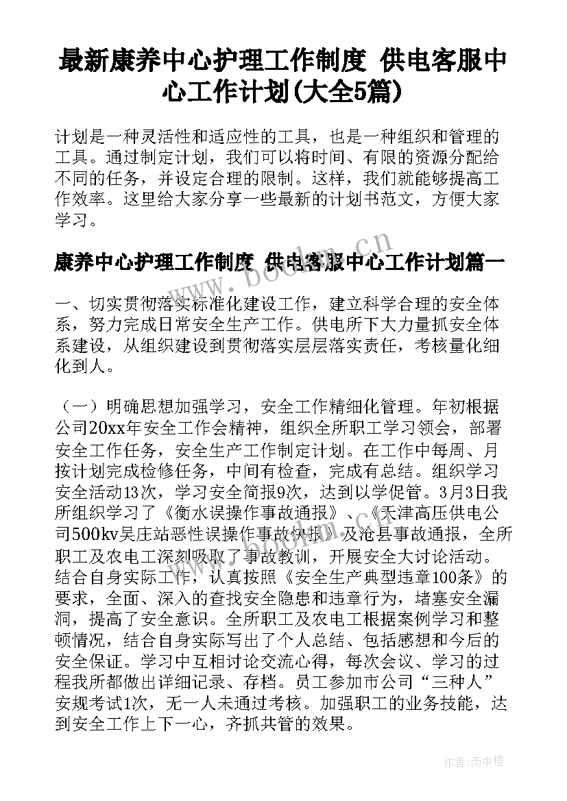 最新康养中心护理工作制度 供电客服中心工作计划(大全5篇)