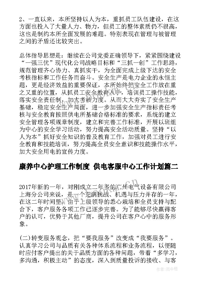 最新康养中心护理工作制度 供电客服中心工作计划(大全5篇)