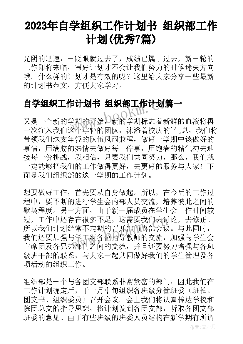 2023年自学组织工作计划书 组织部工作计划(优秀7篇)