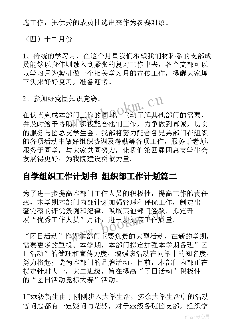 2023年自学组织工作计划书 组织部工作计划(优秀7篇)