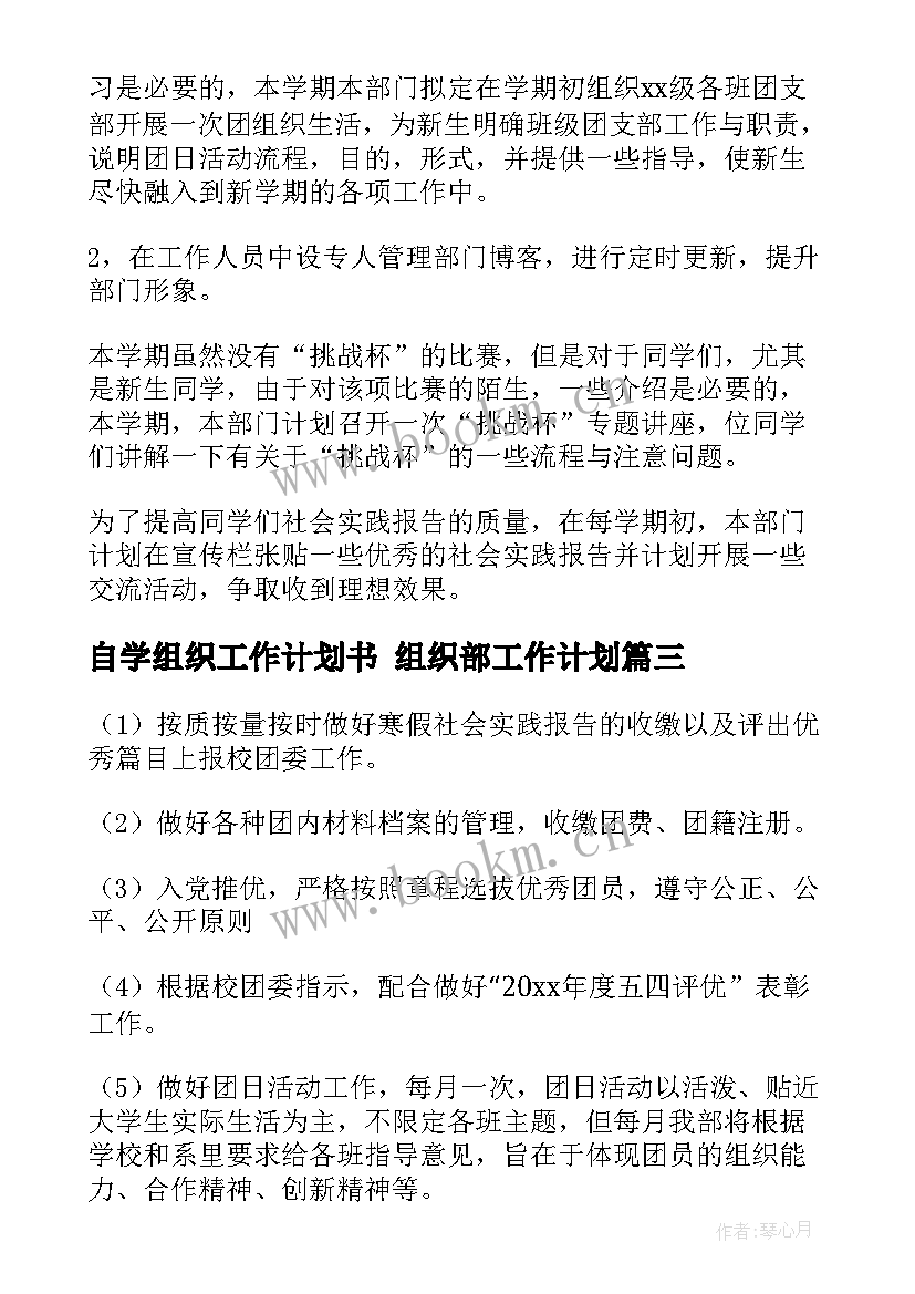 2023年自学组织工作计划书 组织部工作计划(优秀7篇)