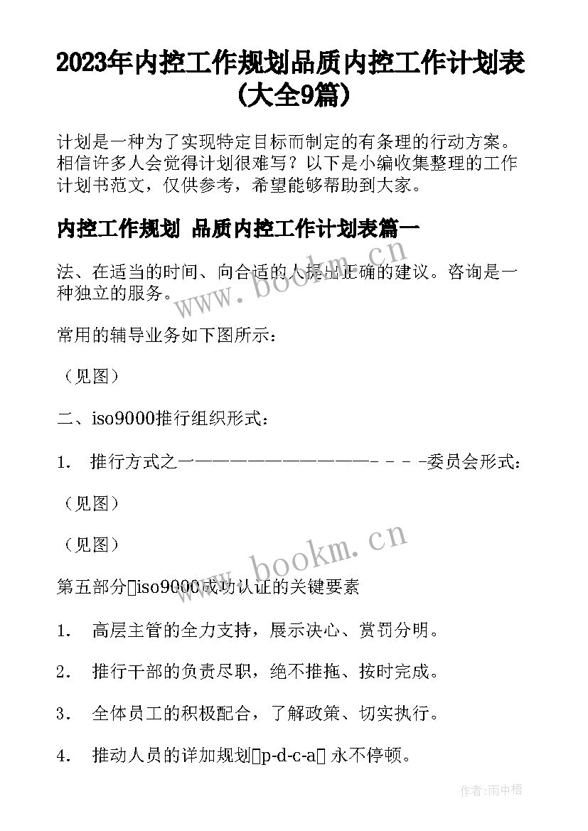 2023年内控工作规划 品质内控工作计划表(大全9篇)