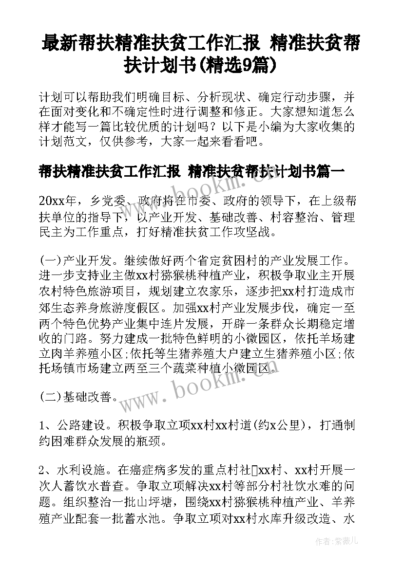 最新帮扶精准扶贫工作汇报 精准扶贫帮扶计划书(精选9篇)