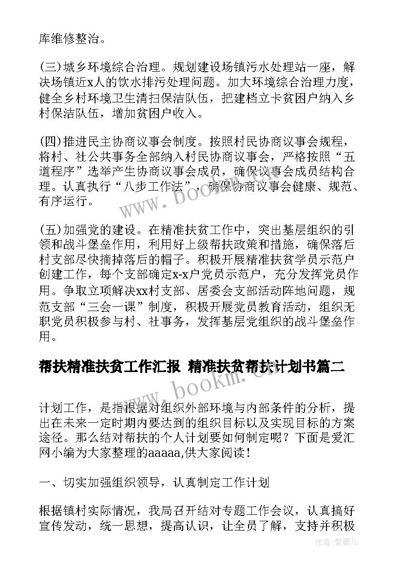 最新帮扶精准扶贫工作汇报 精准扶贫帮扶计划书(精选9篇)