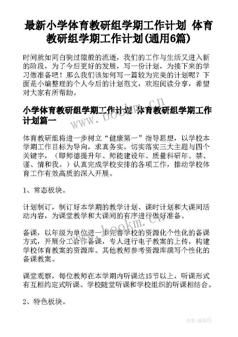 最新小学体育教研组学期工作计划 体育教研组学期工作计划(通用6篇)