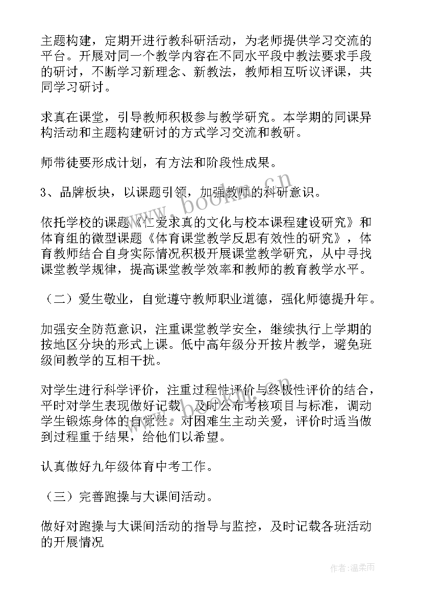 最新小学体育教研组学期工作计划 体育教研组学期工作计划(通用6篇)