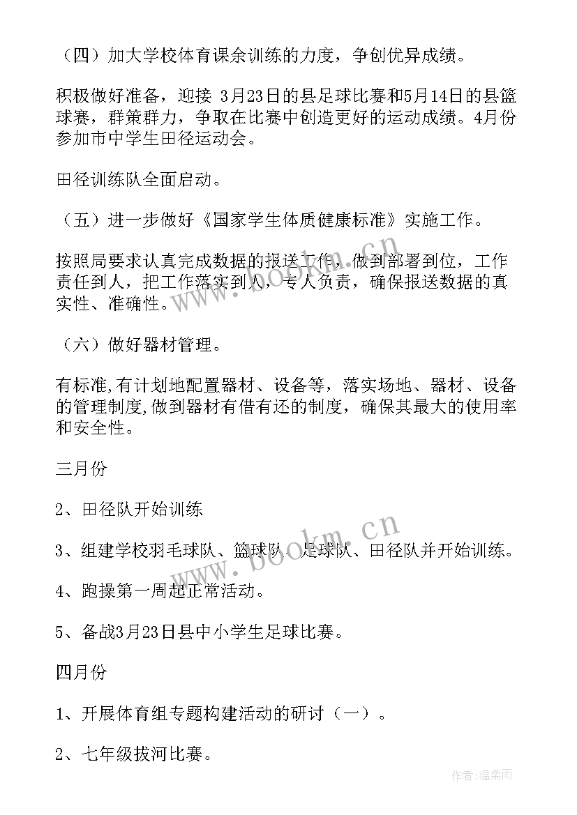 最新小学体育教研组学期工作计划 体育教研组学期工作计划(通用6篇)