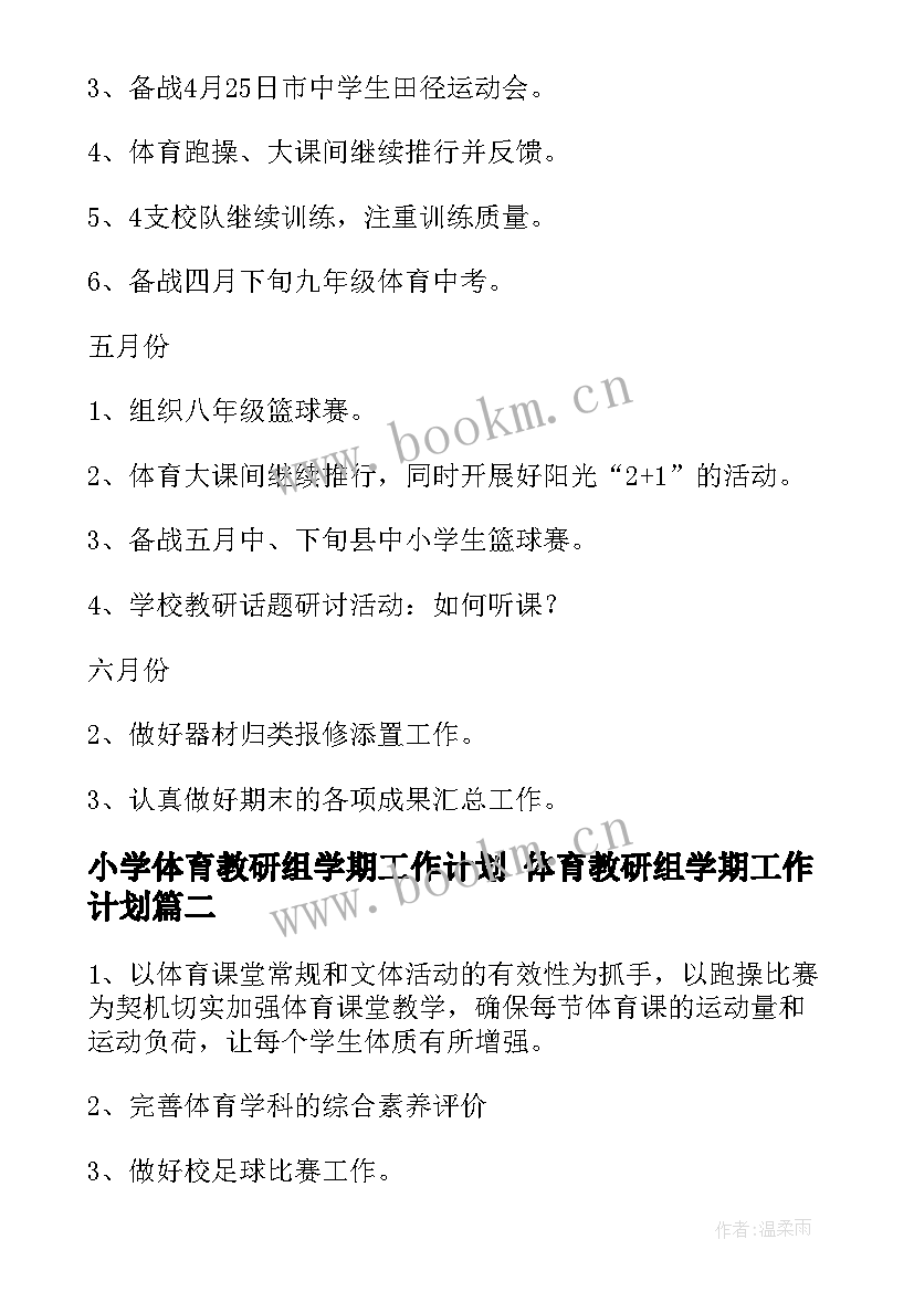 最新小学体育教研组学期工作计划 体育教研组学期工作计划(通用6篇)