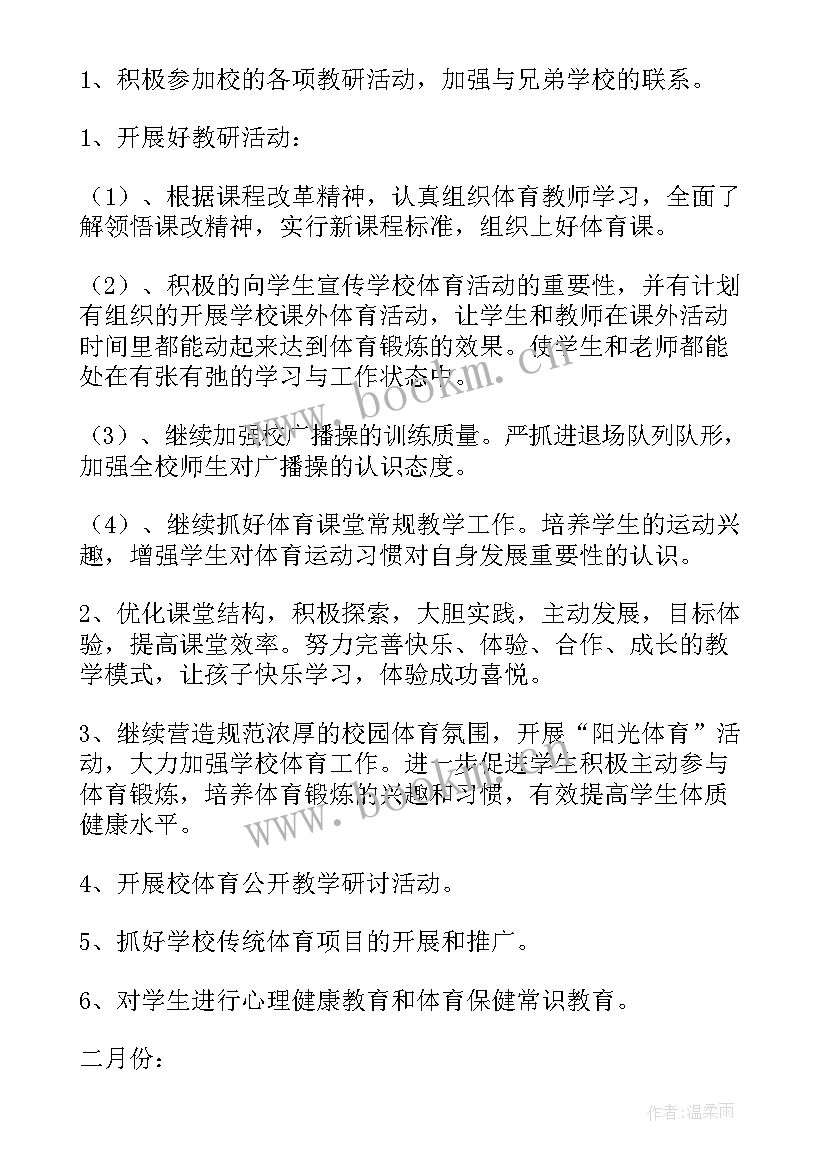 最新小学体育教研组学期工作计划 体育教研组学期工作计划(通用6篇)