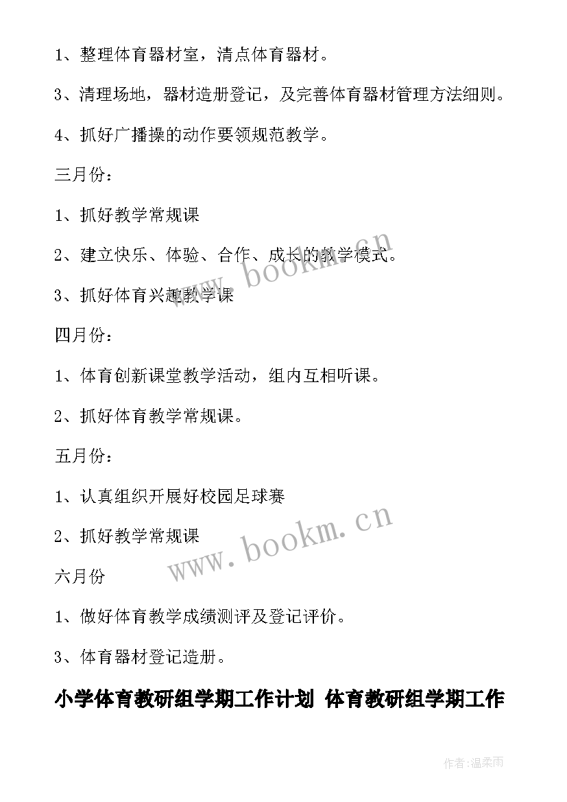 最新小学体育教研组学期工作计划 体育教研组学期工作计划(通用6篇)