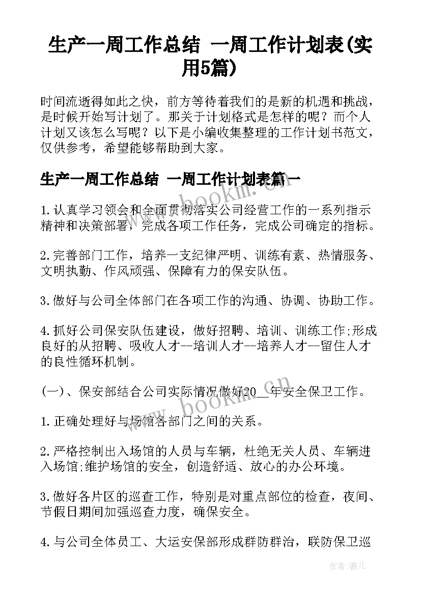 生产一周工作总结 一周工作计划表(实用5篇)