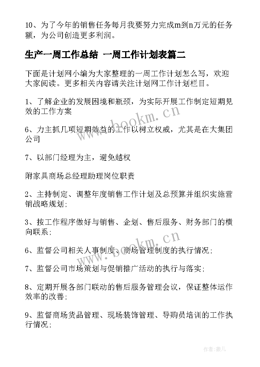 生产一周工作总结 一周工作计划表(实用5篇)