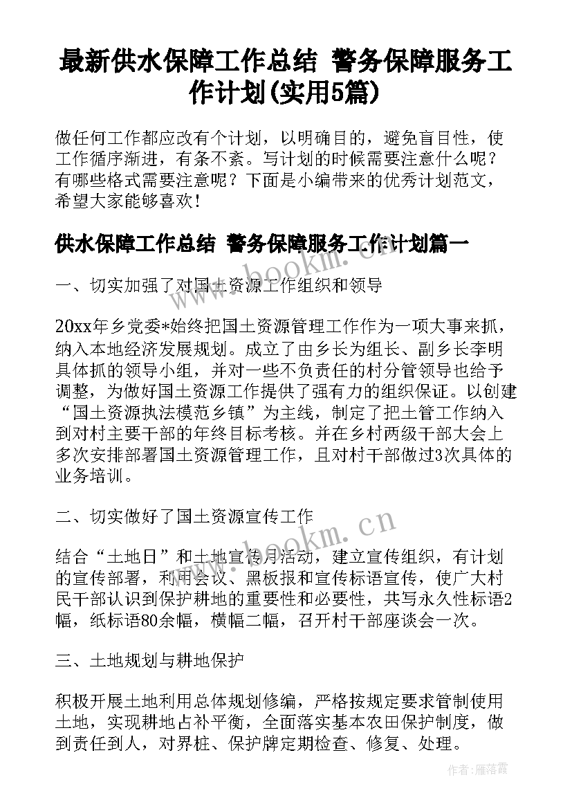 最新供水保障工作总结 警务保障服务工作计划(实用5篇)