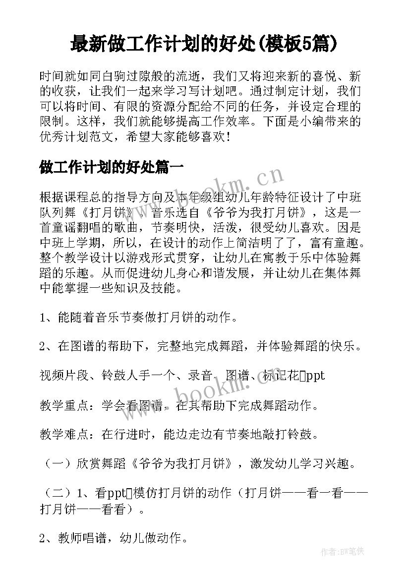 最新做工作计划的好处(模板5篇)