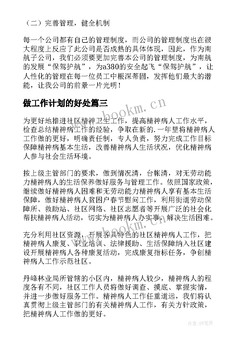 最新做工作计划的好处(模板5篇)