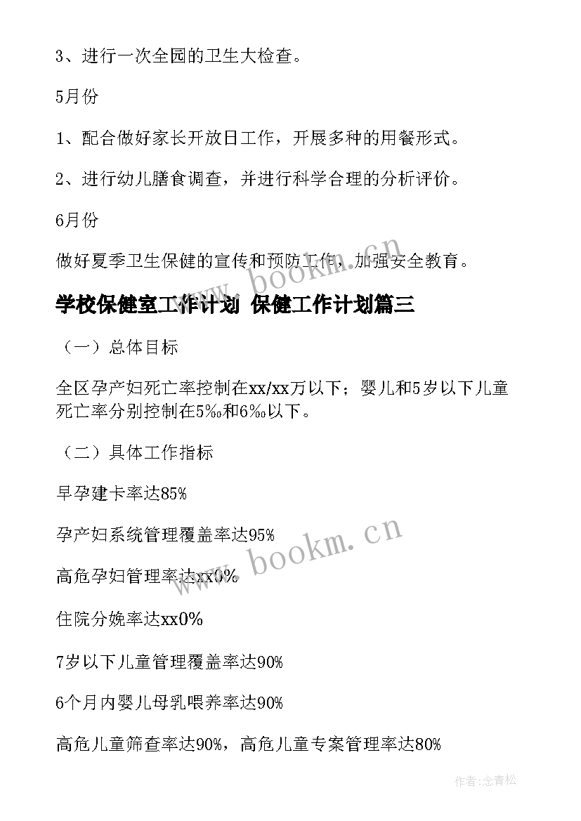 学校保健室工作计划 保健工作计划(通用10篇)