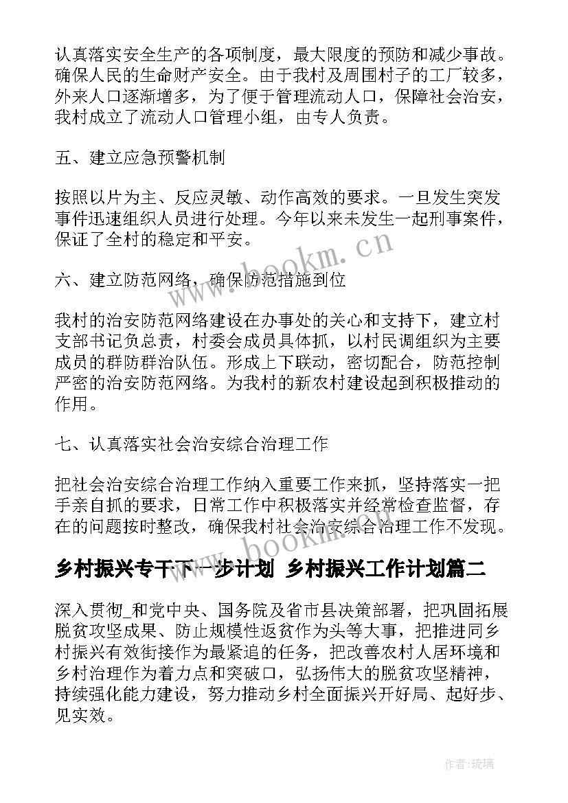 乡村振兴专干下一步计划 乡村振兴工作计划(通用9篇)