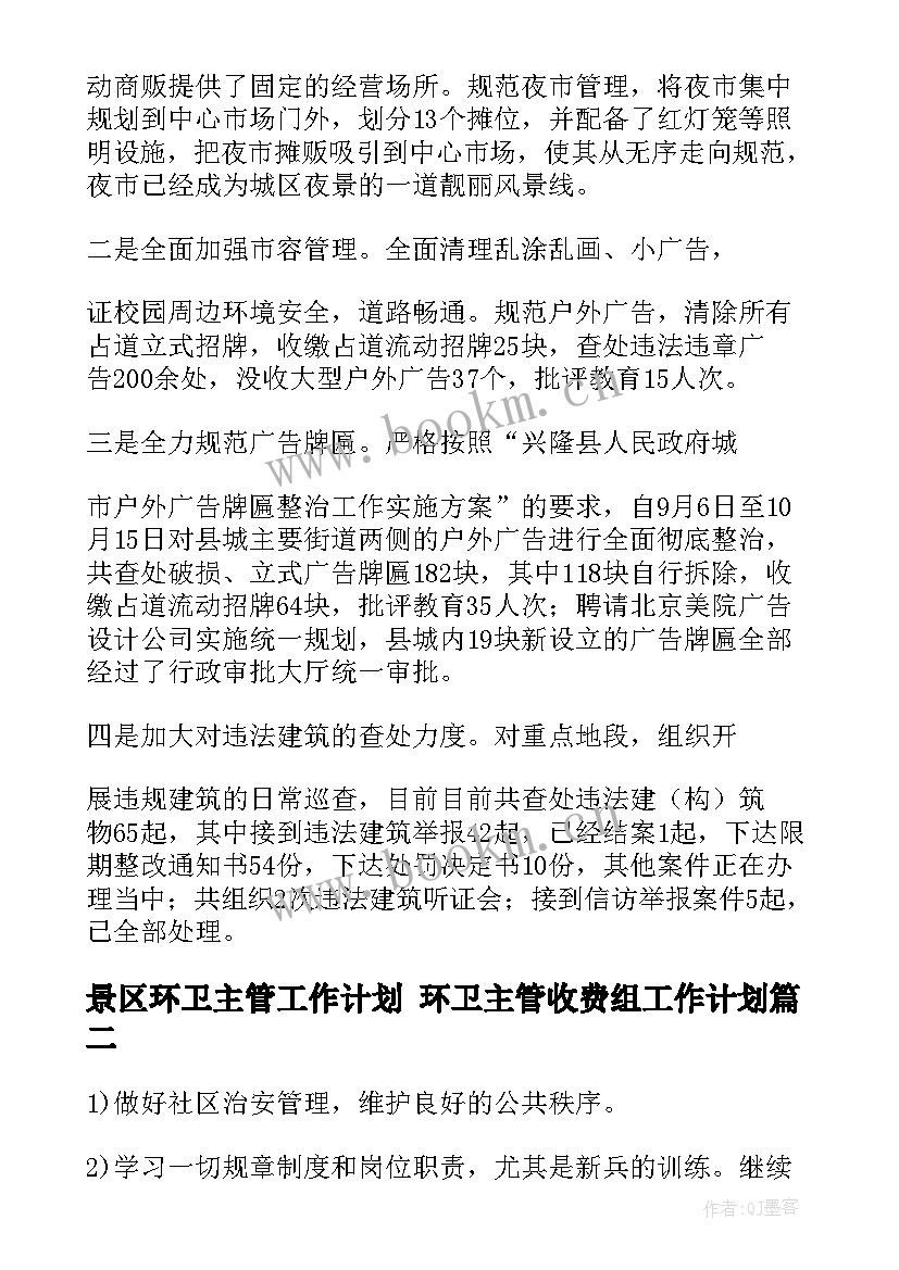 景区环卫主管工作计划 环卫主管收费组工作计划(优质5篇)