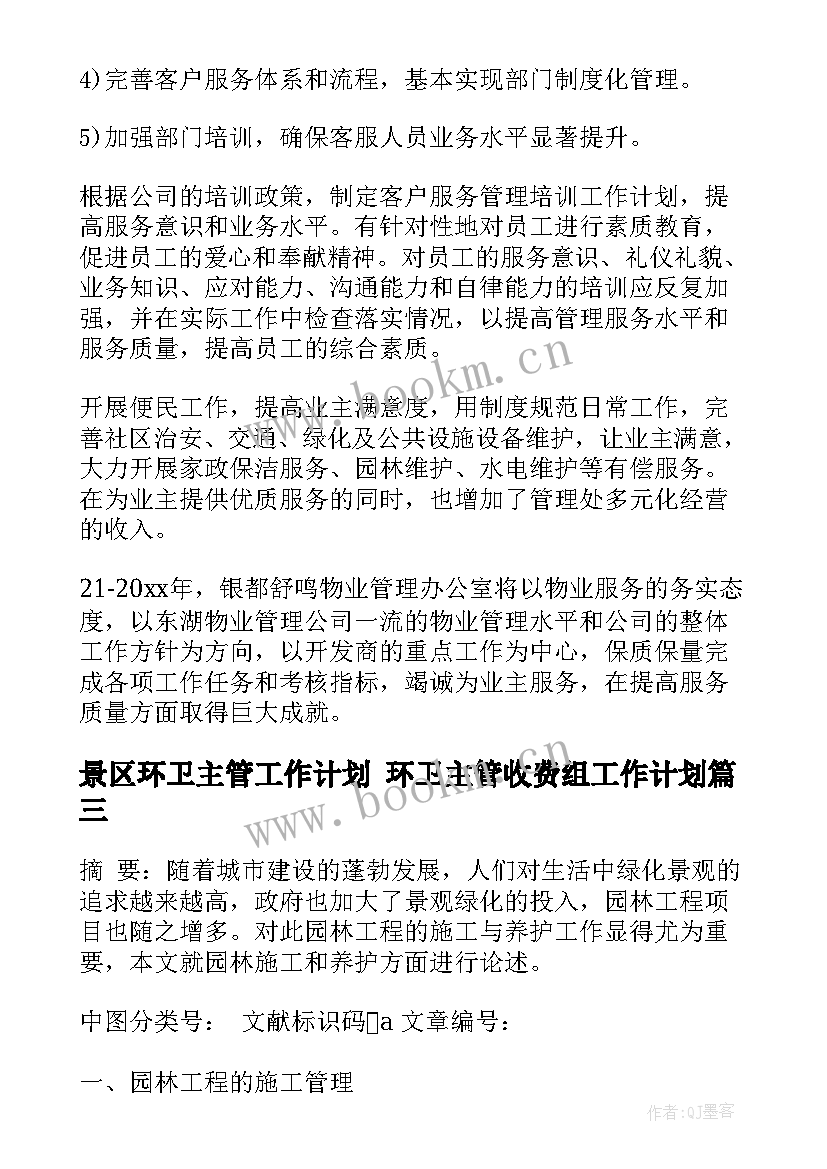 景区环卫主管工作计划 环卫主管收费组工作计划(优质5篇)