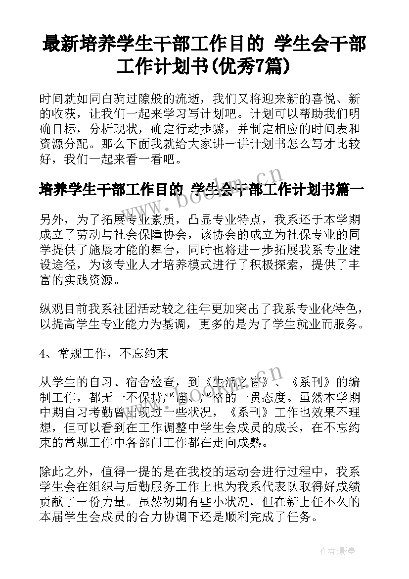 最新培养学生干部工作目的 学生会干部工作计划书(优秀7篇)