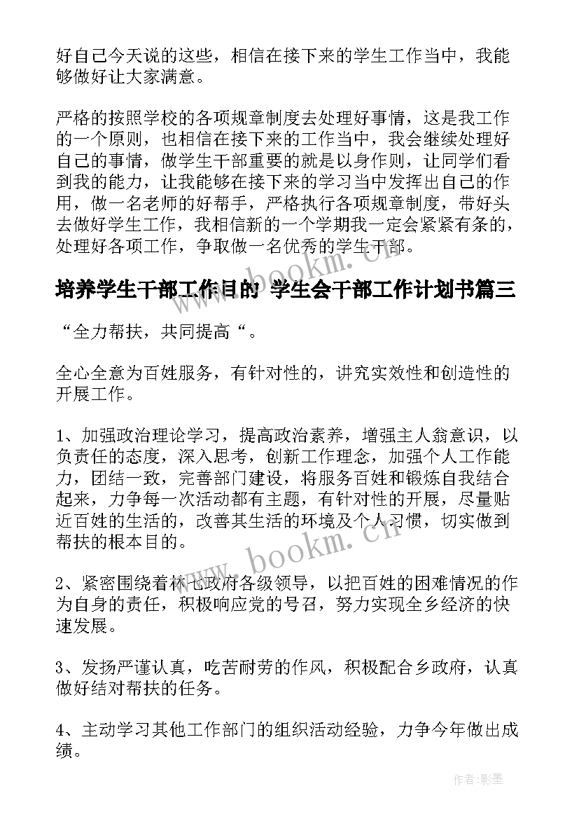 最新培养学生干部工作目的 学生会干部工作计划书(优秀7篇)