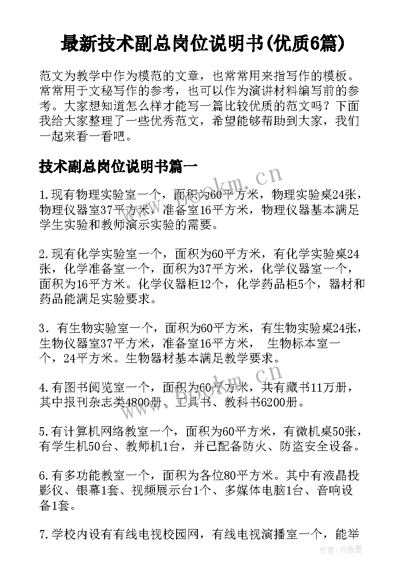 最新技术副总岗位说明书(优质6篇)