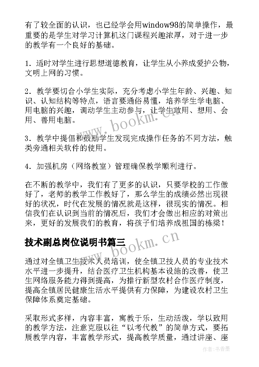 最新技术副总岗位说明书(优质6篇)