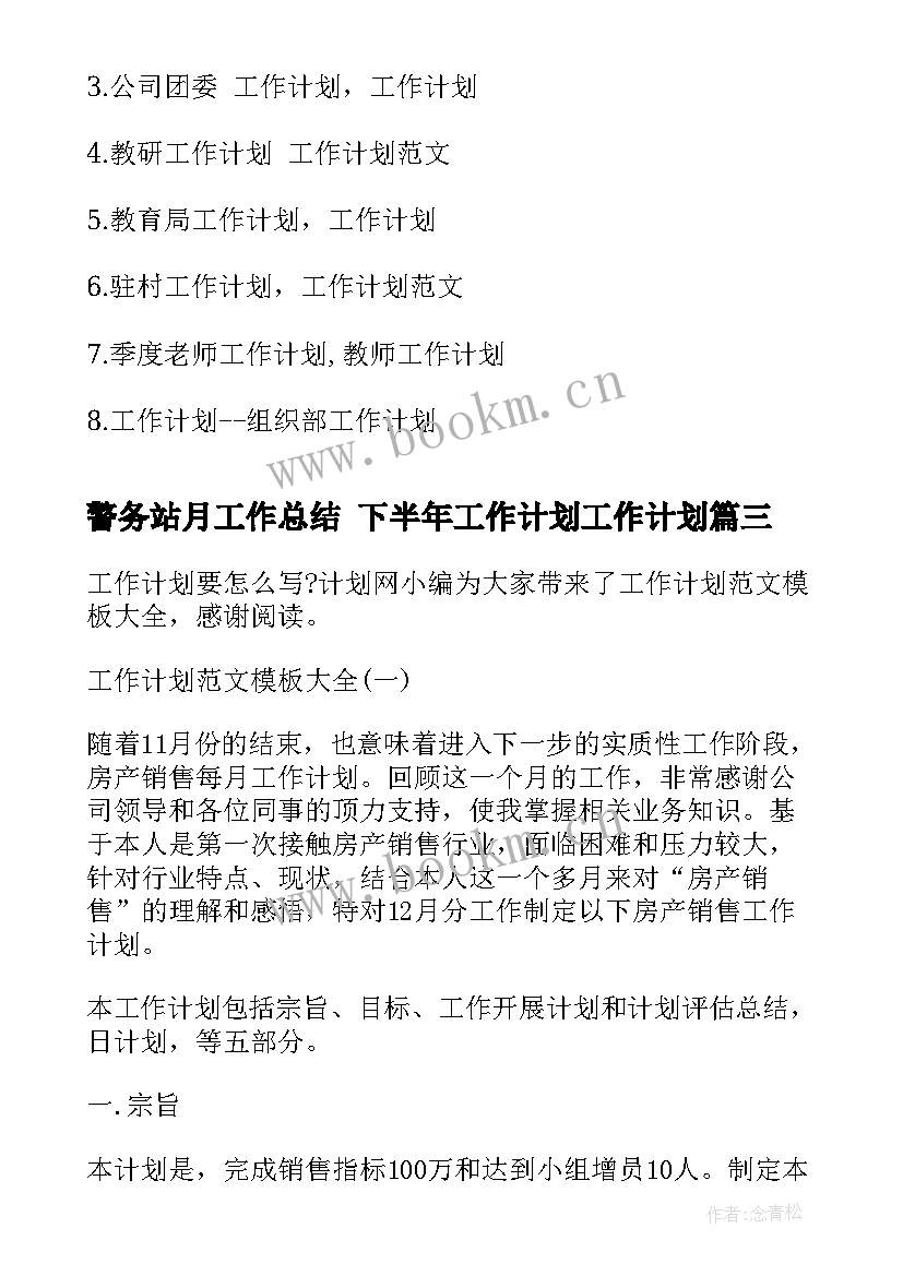 2023年警务站月工作总结 下半年工作计划工作计划(优秀7篇)