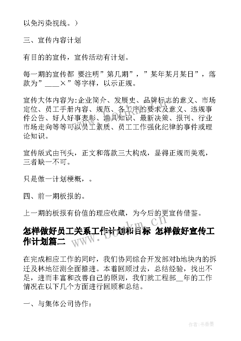 怎样做好员工关系工作计划和目标 怎样做好宣传工作计划(大全5篇)