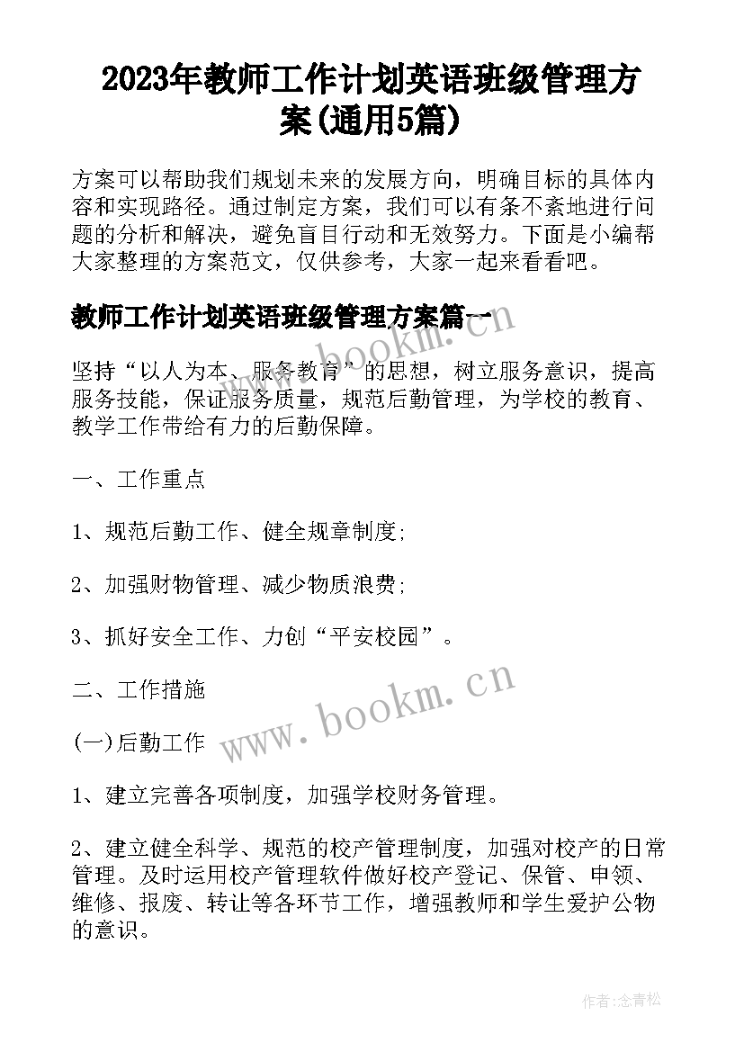 2023年教师工作计划英语班级管理方案(通用5篇)