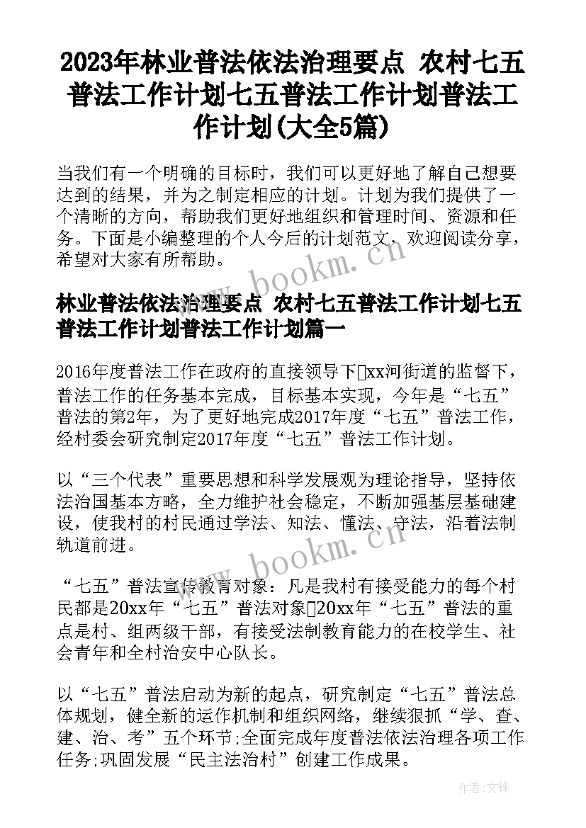 2023年林业普法依法治理要点 农村七五普法工作计划七五普法工作计划普法工作计划(大全5篇)