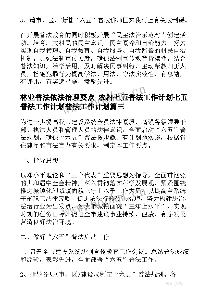 2023年林业普法依法治理要点 农村七五普法工作计划七五普法工作计划普法工作计划(大全5篇)