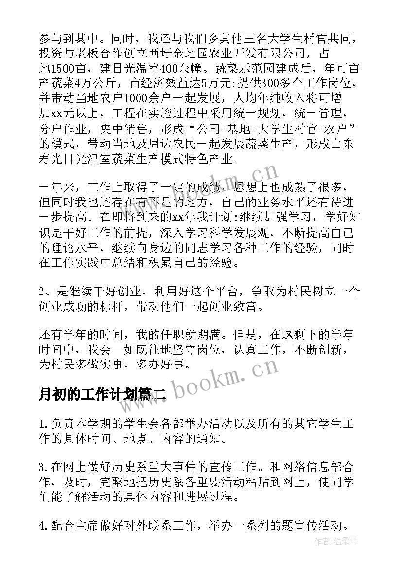 2023年月初的工作计划(优秀5篇)