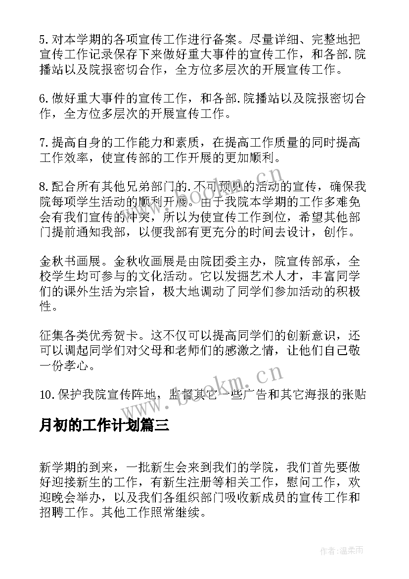 2023年月初的工作计划(优秀5篇)