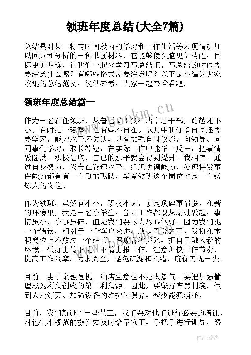 领班年度总结(大全7篇)