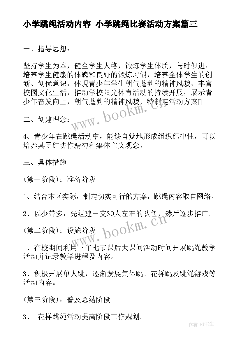 小学跳绳活动内容 小学跳绳比赛活动方案(精选7篇)