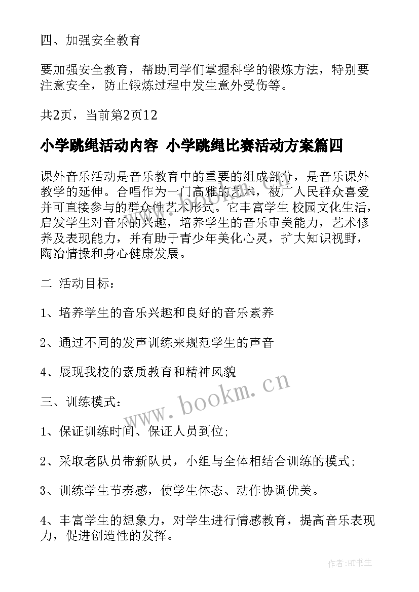 小学跳绳活动内容 小学跳绳比赛活动方案(精选7篇)