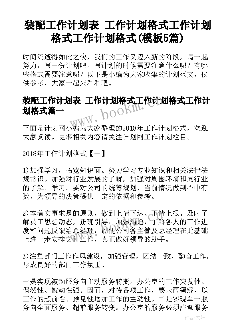 装配工作计划表 工作计划格式工作计划格式工作计划格式(模板5篇)