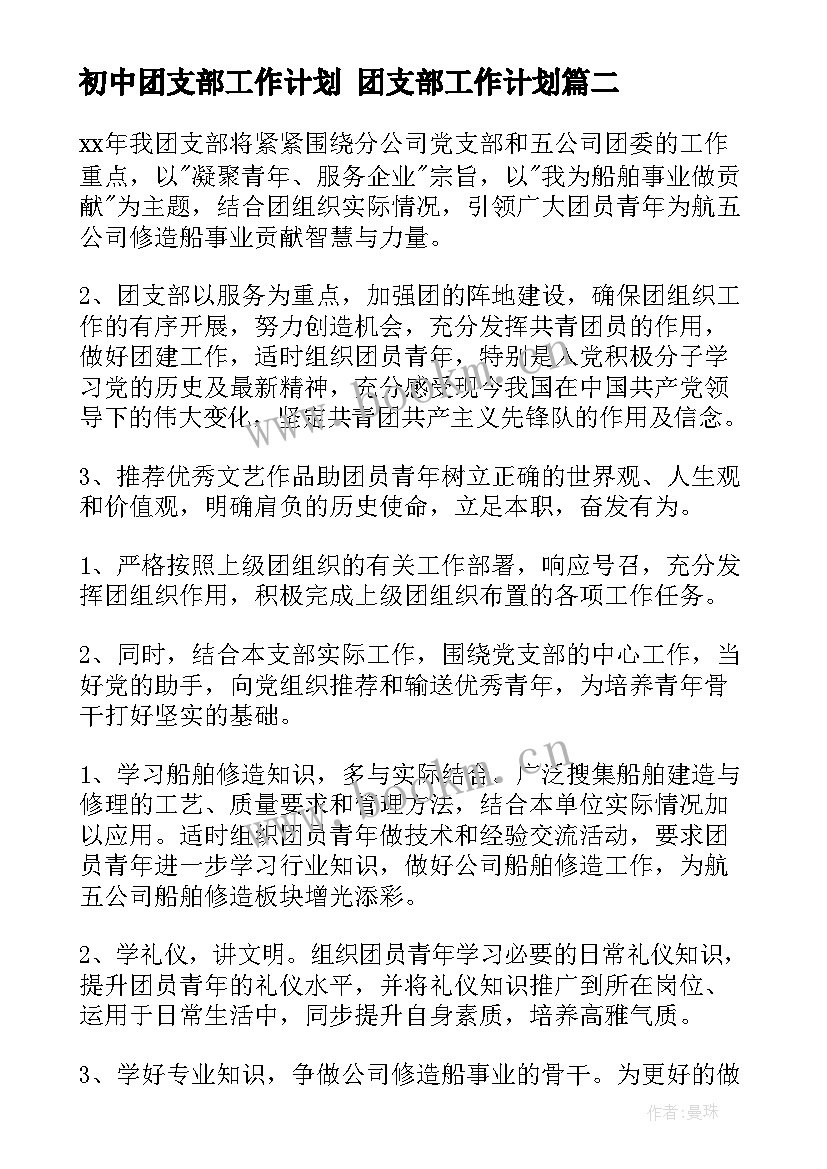 初中团支部工作计划 团支部工作计划(优秀7篇)