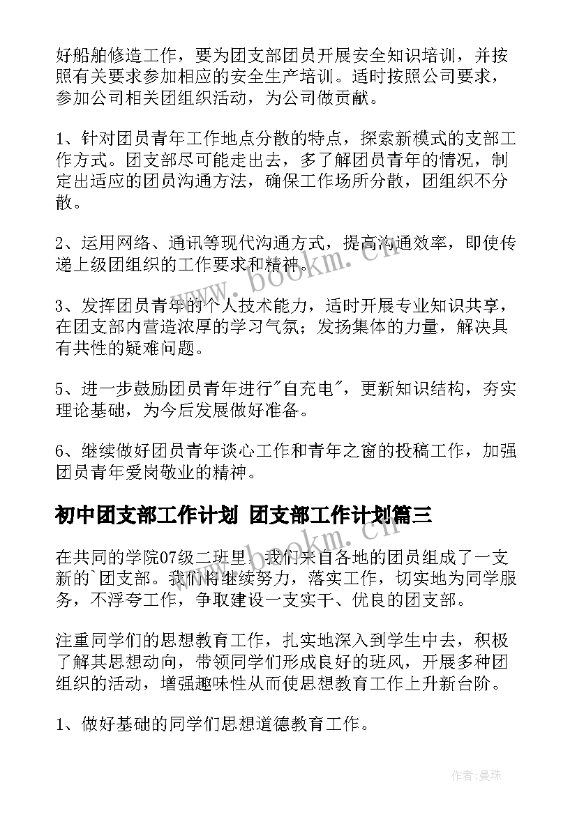 初中团支部工作计划 团支部工作计划(优秀7篇)