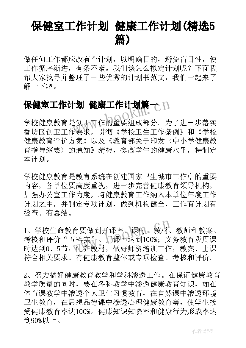 保健室工作计划 健康工作计划(精选5篇)