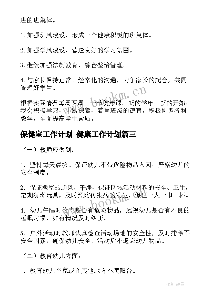 保健室工作计划 健康工作计划(精选5篇)