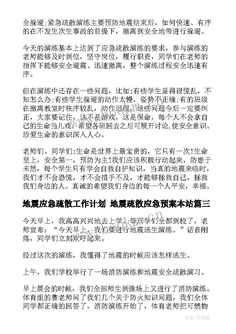 2023年地震应急疏散工作计划 地震疏散应急预案本站(精选5篇)